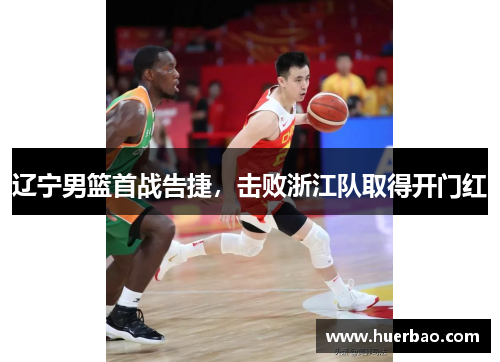 辽宁男篮首战告捷，击败浙江队取得开门红