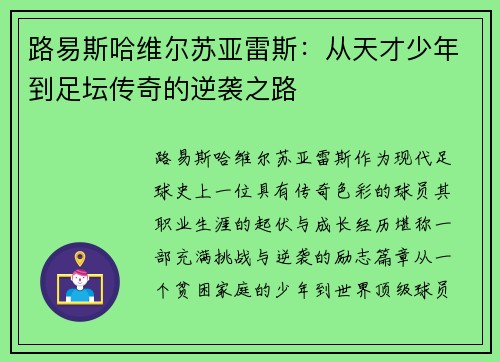 路易斯哈维尔苏亚雷斯：从天才少年到足坛传奇的逆袭之路