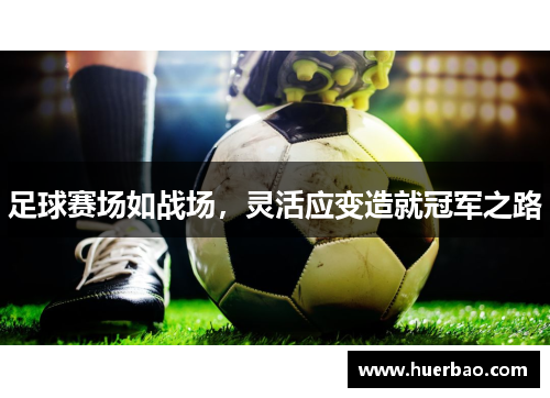 足球赛场如战场，灵活应变造就冠军之路