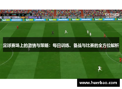 足球赛场上的激情与策略：每日训练、备战与比赛的全方位解析