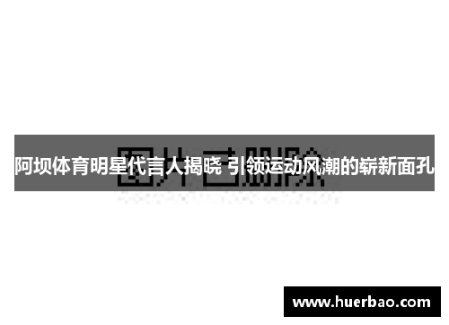 阿坝体育明星代言人揭晓 引领运动风潮的崭新面孔