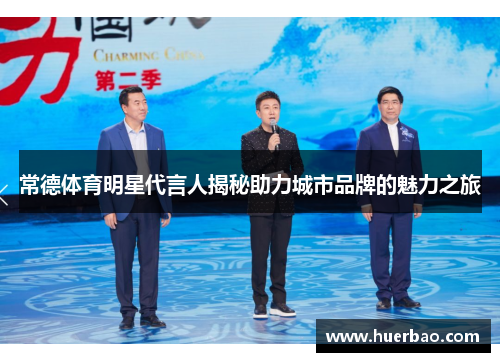 常德体育明星代言人揭秘助力城市品牌的魅力之旅