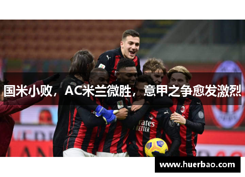 国米小败，AC米兰微胜，意甲之争愈发激烈