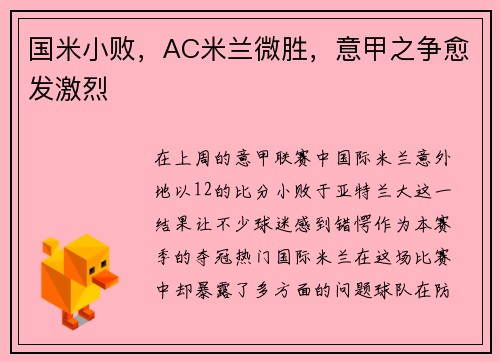 国米小败，AC米兰微胜，意甲之争愈发激烈