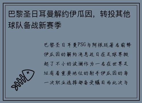 巴黎圣日耳曼解约伊瓜因，转投其他球队备战新赛季