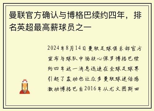 曼联官方确认与博格巴续约四年，排名英超最高薪球员之一