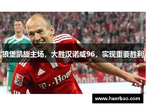 狼堡凯旋主场，大胜汉诺威96，实现重要胜利