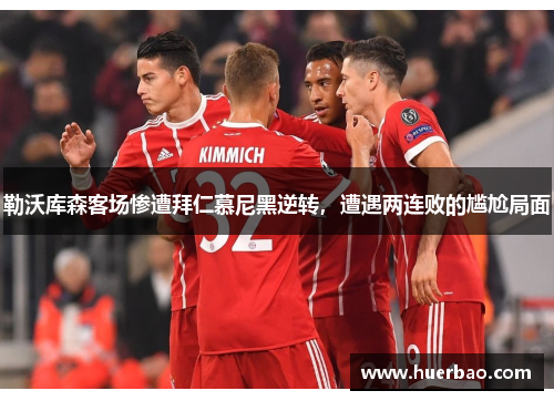 勒沃库森客场惨遭拜仁慕尼黑逆转，遭遇两连败的尴尬局面