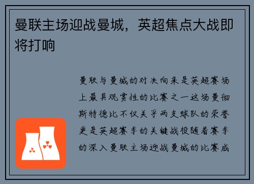 曼联主场迎战曼城，英超焦点大战即将打响