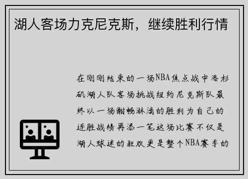 湖人客场力克尼克斯，继续胜利行情