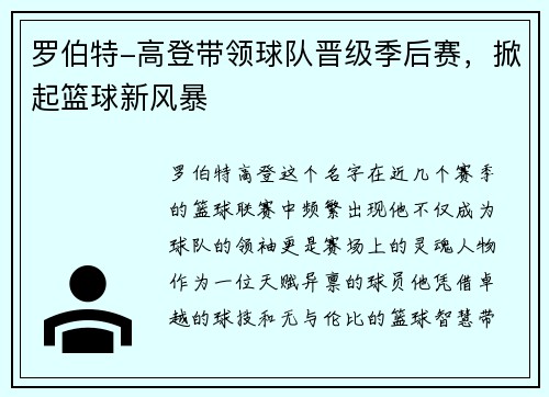 罗伯特-高登带领球队晋级季后赛，掀起篮球新风暴