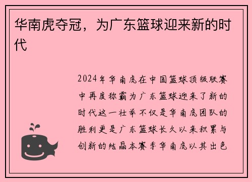 华南虎夺冠，为广东篮球迎来新的时代