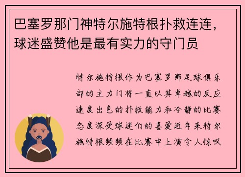 巴塞罗那门神特尔施特根扑救连连，球迷盛赞他是最有实力的守门员