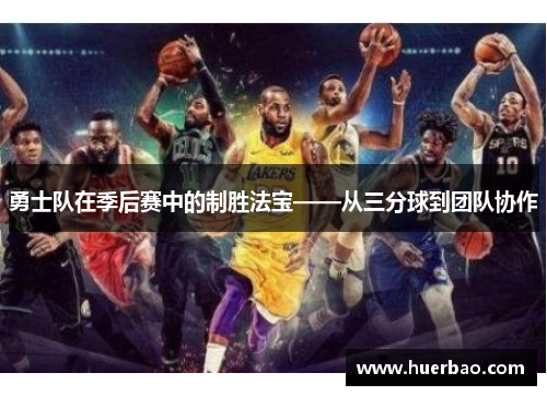 勇士队在季后赛中的制胜法宝——从三分球到团队协作