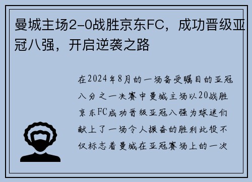 曼城主场2-0战胜京东FC，成功晋级亚冠八强，开启逆袭之路
