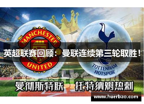 英超联赛回顾：曼联连续第三轮取胜！