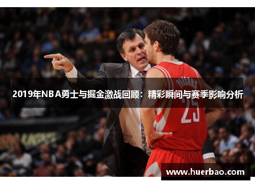 2019年NBA勇士与掘金激战回顾：精彩瞬间与赛季影响分析