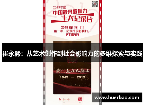 崔永熙：从艺术创作到社会影响力的多维探索与实践