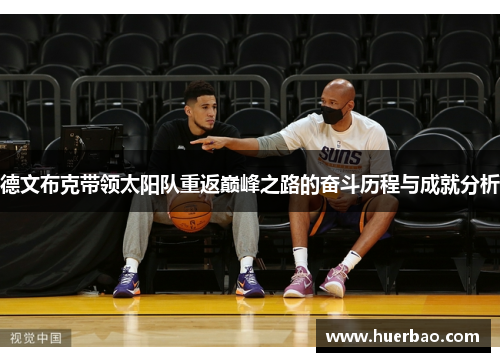 德文布克带领太阳队重返巅峰之路的奋斗历程与成就分析