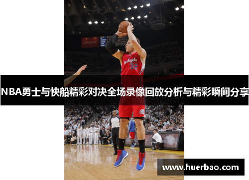 NBA勇士与快船精彩对决全场录像回放分析与精彩瞬间分享