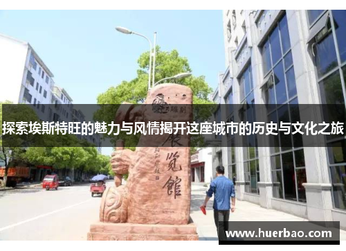 探索埃斯特旺的魅力与风情揭开这座城市的历史与文化之旅