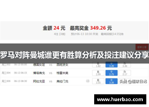 罗马对阵曼城谁更有胜算分析及投注建议分享