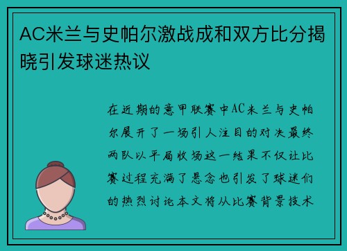 AC米兰与史帕尔激战成和双方比分揭晓引发球迷热议