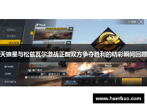 天狼星与松兹瓦尔激战正酣双方争夺胜利的精彩瞬间回顾