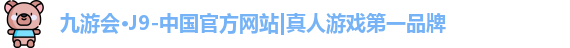j9九游会真人游戏第一品牌